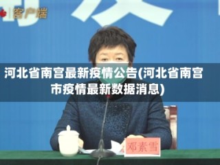 河北省南宫最新疫情公告(河北省南宫市疫情最新数据消息)