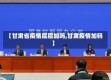 【甘肃省疫情层层加吗,甘肃疫情加码】