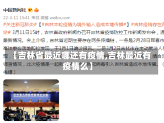 【吉林省最近哪还有疫情,吉林最近有疫情么】