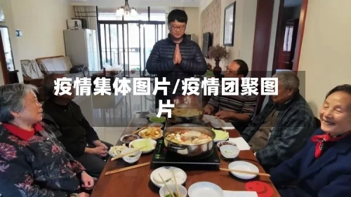 疫情集体图片/疫情团聚图片