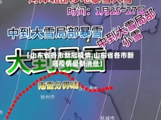 【山东省各市新冠疫情,山东省各市新冠疫情最新消息】