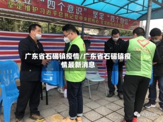 广东省石碣镇疫情/广东省石碣镇疫情最新消息