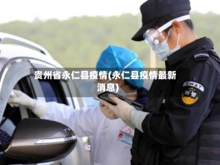 贵州省永仁县疫情(永仁县疫情最新消息)
