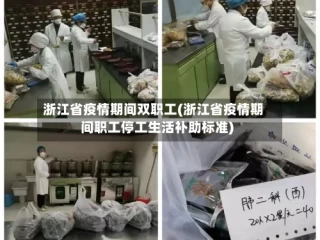 浙江省疫情期间双职工(浙江省疫情期间职工停工生活补助标准)