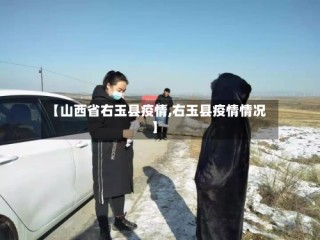 【山西省右玉县疫情,右玉县疫情情况】