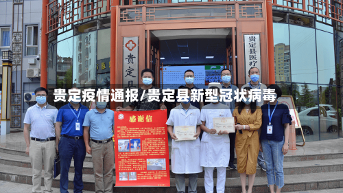 贵定疫情通报/贵定县新型冠状病毒