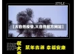【大自然疫情,大自然官方网站】