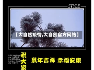 【大自然疫情,大自然官方网站】