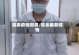 临泉疫情新闻/临泉最新疫情