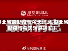 【湖北省最新疫情今天消息,湖北省最新疫情今天消息通知】