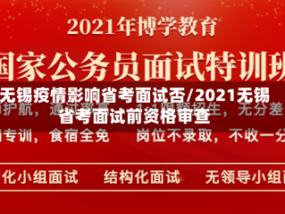 无锡疫情影响省考面试否/2021无锡省考面试前资格审查