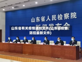 山东省有关疫情通知文件(山东省疫情防控最新文件)