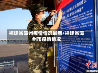 福建省漳州疫情情况最新/福建省漳州市疫情情况