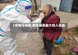 【疫情与奉献,疫情奉献最大的人是谁】