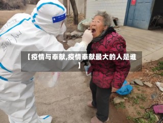 【疫情与奉献,疫情奉献最大的人是谁】
