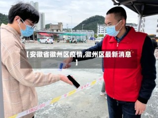 【安徽省徽州区疫情,徽州区最新消息】