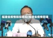 福建省疫情防控响应(福建省疫情管理)