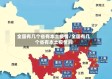 全国有几个省有本土疫情/全国有几个省有本土疫情的