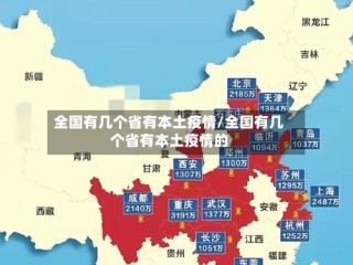 全国有几个省有本土疫情/全国有几个省有本土疫情的