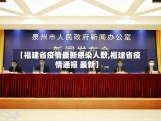 【福建省疫情最新感染人数,福建省疫情通报 最新】