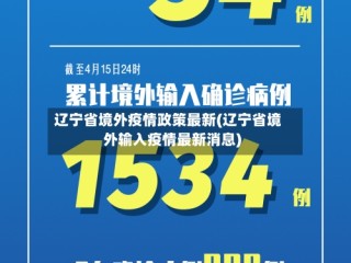 辽宁省境外疫情政策最新(辽宁省境外输入疫情最新消息)