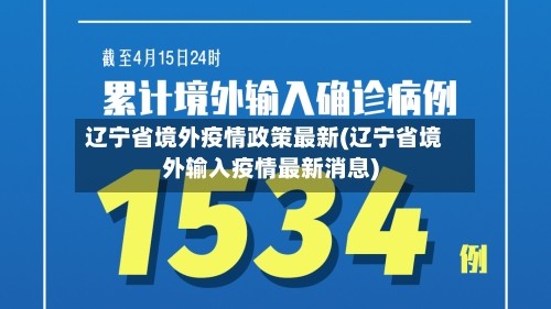辽宁省境外疫情政策最新(辽宁省境外输入疫情最新消息)