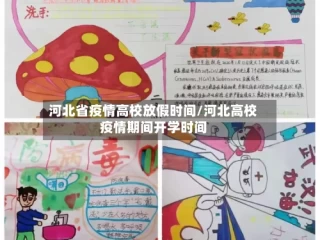 河北省疫情高校放假时间/河北高校疫情期间开学时间