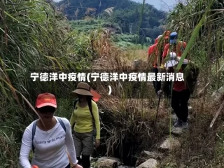 宁德洋中疫情(宁德洋中疫情最新消息)