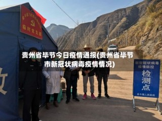 贵州省毕节今日疫情通报(贵州省毕节市新冠状病毒疫情情况)