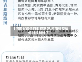 【河南省疫情何时控制好,河南省疫情何时控制好了】