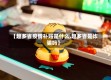 【趣多省疫情补贴是什么,趣多省是诈骗吗】