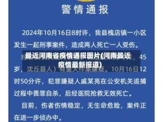 最近河南省疫情通报图片(河南最近疫情最新报道)