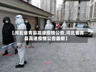 【河北省青县高速疫情公告,河北省青县高速疫情公告最新】