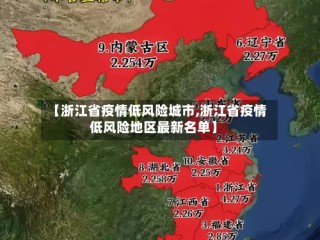 【浙江省疫情低风险城市,浙江省疫情低风险地区最新名单】