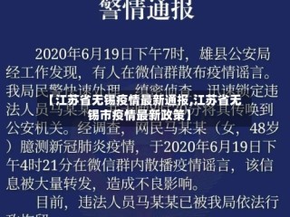 【江苏省无锡疫情最新通报,江苏省无锡市疫情最新政策】