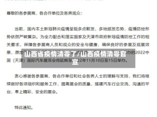山西省疫情清零了/山西疫情清零官宣