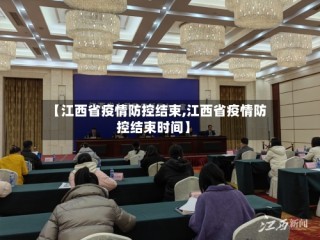 【江西省疫情防控结束,江西省疫情防控结束时间】