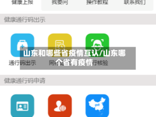 山东和哪些省疫情互认/山东哪个省有疫情