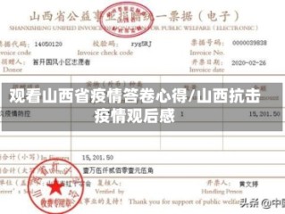 观看山西省疫情答卷心得/山西抗击疫情观后感