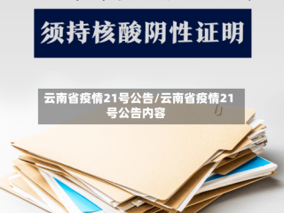 云南省疫情21号公告/云南省疫情21号公告内容
