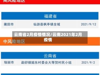 云南省2月疫情情况/云南2021年2月疫情