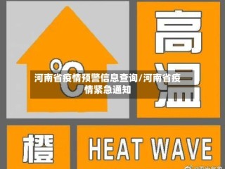 河南省疫情预警信息查询/河南省疫情紧急通知