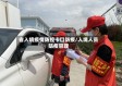 省入境疫情防控卡口防疫/入境人员防疫管理