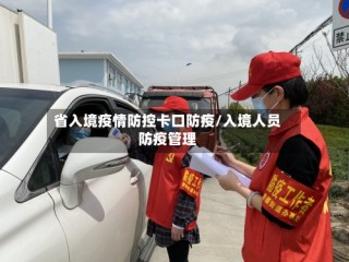 省入境疫情防控卡口防疫/入境人员防疫管理