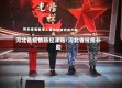 河北省疫情防控津贴/河北省抗疫补助