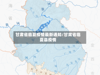 甘肃省临夏疫情最新通知/甘肃省临夏县疫情