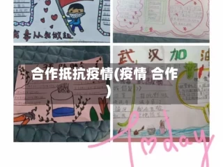 合作抵抗疫情(疫情 合作)
