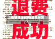 退疫情社保(疫情退社保费)