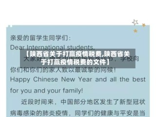 【陕西省关于打赢疫情税费,陕西省关于打赢疫情税费的文件】