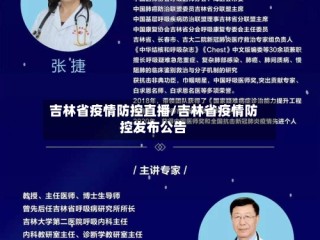 吉林省疫情防控直播/吉林省疫情防控发布公告